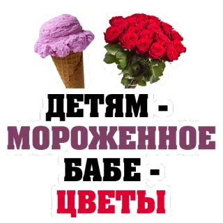 😍 ДЕТЯМ МОРОЖЕННОЕ БАБЕ ЦВЕТЫ ice cream, flowers, roses, purple ice cream, children, gifts telegram sticker