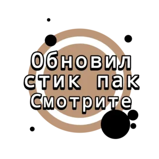 😨 Обновил стик пак смотрите 贴纸, 俄语, 已更新 telegram sticker