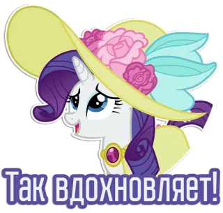 😀 Rarity My Little Pony Так вдохновляет! Pony, Cartoon, Hut, Blumen, Rarity, My Little Pony, Einhorn, Russisch telegram sticker
