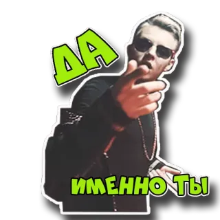 😏 ДА
ИМЕННО ТЫ homme, lunettes de soleil, montrer du doigt, russe, vert, autocollant whatsapp sticker