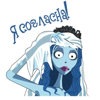 👍 Emily Corpse Bride Я согласна! 僵尸新娘, 艾米丽, 婚礼, 卡通, 动画, 新娘, 蒂姆·伯顿 whatsapp sticker