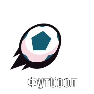 ⚽️ Футбол Fußball, Ball, Sport, Russisch telegram sticker