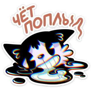 ⭐ ЧЁ ПОПЛЫЛЫ gato, derretendo, desenho animado, texto russo whatsapp sticker