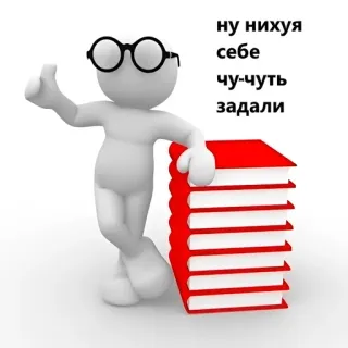 📚 ну нихуя себе чу-чуть задали libros, gracioso, dibujos animados, hombre, gafas, ruso, monigote telegram sticker