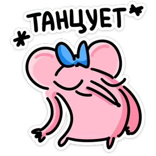 🐭 ТАНЦУЕТ Cartone animato, Ballando, Topo, Rosa, Carino, Animale telegram sticker