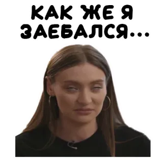 🙄 КАК ЖЕ Я ЗАЕБАЛСЯ... entediado, mulher, cansada, expressão, russo telegram sticker