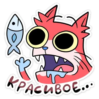 😍 КРАСИВОЕ... кот, рыба, мультфильм, животное, наклейка, милый telegram sticker
