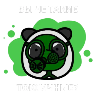 🐼 ВЫ ЧЕ ТАКИЕ ТОКСИЧНЫЕ? máscara de gás, tóxico, panda, russo, desenho animado telegram sticker