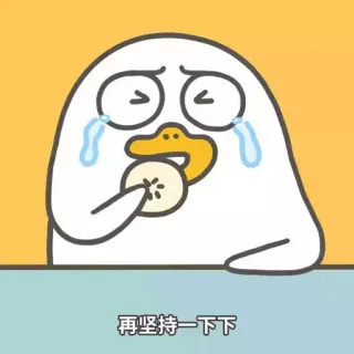 🐣 再坚持一下下 เป็ด, ร้องไห้, กล้วย, เศร้า, การ์ตูน, ภาพประกอบ telegram sticker