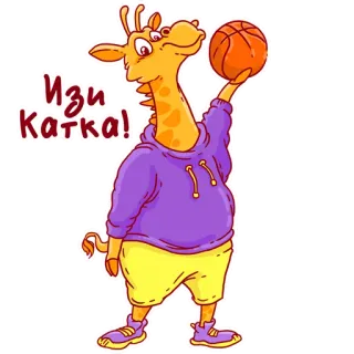 😁 Изи катка! жираф, мультфильм, баскетбол, милый, животное, спорт, легкая игра whatsapp sticker