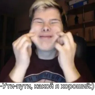 ☺️ Ути-пути, какой я хороший:) 人, 脸, 表情, 微笑, 肖像 telegram sticker