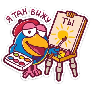 👩‍🎨 Я ТАК ВИЖУ, ТЫ bird, painting, sun, artist, colorful, cartoon telegram sticker
