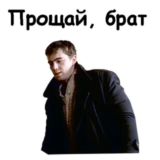 😌 Прощай, брат russian, man, farewell, brother telegram sticker