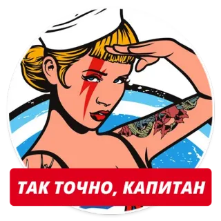 👍 ТАК ТОЧНО, КАПИТАН капитан, моряк, женщина, пин-ап, тату, море, ретро telegram sticker