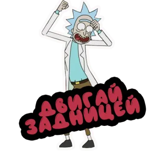 💃 Rick Sanchez Rick and Morty Двигай Задницей рик и морти, мультфильм, смешной, телешоу, мульт, рик санчез telegram sticker