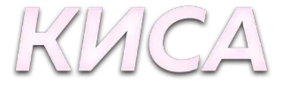 😺 КИСА text, russian, word telegram sticker