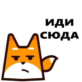 😁 ИДИ ДА fox, animal, text, russian, disapproving whatsapp sticker