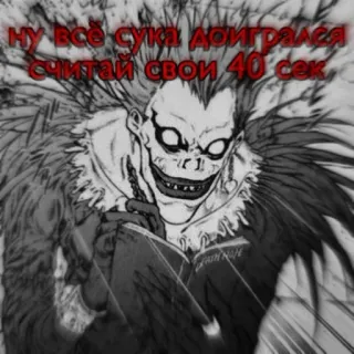 🌟 Ryuk Death Note НУ ВСЁ СУКА ДОИГРАЛСЯ 
считай свои 40 сек. death note, ryuk, anime, manga, sticker, cursing, horror telegram sticker