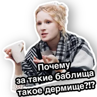 🤷‍♀️ Почему за такие баблища такое дермище?!? Мем, Русский, Вопрос, Выражение, Женщина, Сарказм telegram sticker