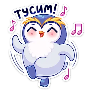 💃 тусим! пингвин, танцы, музыка, милый, мультфильм, вечеринка, анимация whatsapp sticker