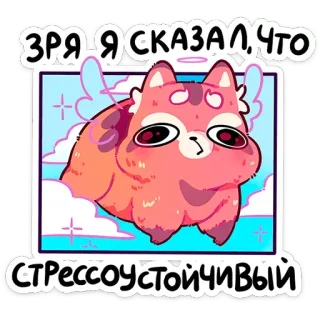😇 ЗРЯ Я СКАЗАЛ,ЧТО СТРЕССОУСТОЙЧИВЫЙ cat, cute, cartoon, winged, cloud, animal, pet telegram sticker