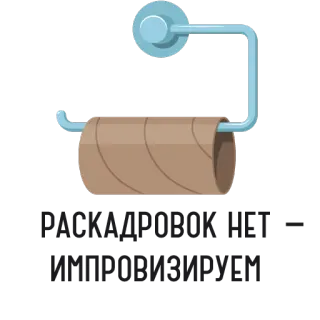 🎰 РАСКАДРОВКИ НЕТ = ИМПРОВИЗИРУЕМ กระดาษชำระ, ด้นสด, รัสเซีย, แกนกระดาษทิชชูหมด, ขำขัน telegram sticker