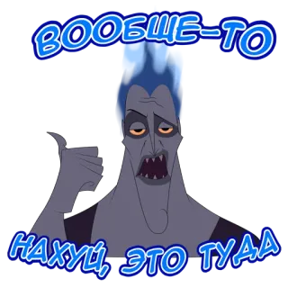 😡 Hades Hercules ВООБЩЕ-ТО 
НАХУЙ, ЭТО ТУДА Cartoon, Griechische Mythologie, Gott der Unterwelt, Slang, Russisch, Vulgär telegram sticker