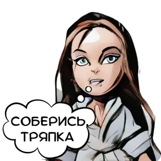😠 СОБЕРИСЬ, ТРЯПКА kobieta, rosyjski, tekst, kreskówka, naklejka telegram sticker