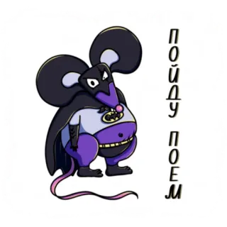 😐 ПОЙДУ ПОЕМ rato, batman, desenho animado, engraçado, super-herói, animal telegram sticker