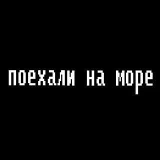 😢 поехали на море mare, viaggio, vacanza, spiaggia, oceano, pixel art telegram sticker