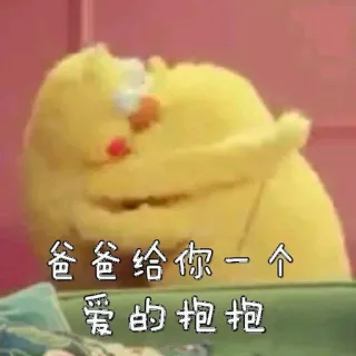 😌 爸爸爸爸给你一个
爱的抱抱 yellow, cute, cartoon, text, hug telegram sticker