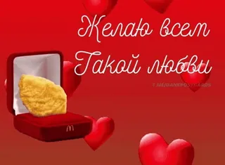 🌟 Желаю всем Такой любви amour, nugget de poulet, demande en mariage, Saint-Valentin, romantique telegram sticker