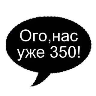 🌟 Ого,нас уже 350! spraakballon, russische tekst, viering, nummer telegram sticker