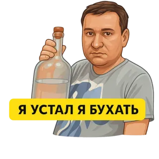 🍺 Я УСТАЛ Я БУХАТЬ alcool, boire, bouteille, homme, fatigué, russe telegram sticker