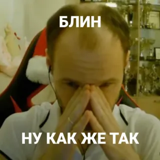🥞 БЛИН
НУ КАК ЖЕ ТАК russe, homme, triste, déçu telegram sticker