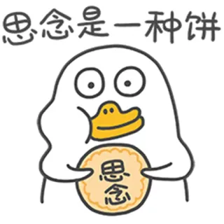 😞 思念是一种饼 утка, мультфильм, китайский, еда, наклейка, закуска, милый whatsapp sticker