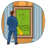 😜 ХЕЙТЕРЫ telegram sticker