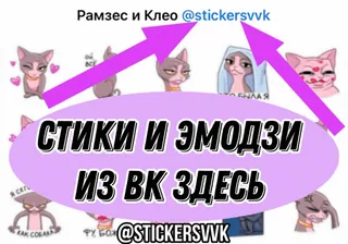 ©️ Стики и ЭМОДЗИ
ИЗ ВК ЗДЕСЬ whatsapp sticker