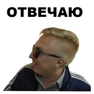 💪 ОТВЕЧАЮ personne, lunettes, visage, autocollant whatsapp sticker