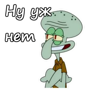 😣 Squidward Tentacles SpongeBob SquarePants Ну уж нет Squidward, SpongeBob, cartoon, sticker, character, funny, no telegram sticker