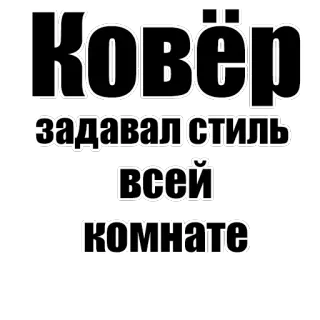 📜 Ковёр задавал стиль всей комнате russian, text, carpet, style telegram sticker
