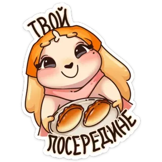 😊 ТВОЙ
ПОСЕРЕДИНЕ desenho animado, comida, pães, pastelaria, fofo, menina, lanche, kawaii whatsapp sticker