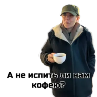 ☕️ А не испить ли нам кофейо? 咖啡, 饮料, 人, 杯子 whatsapp sticker