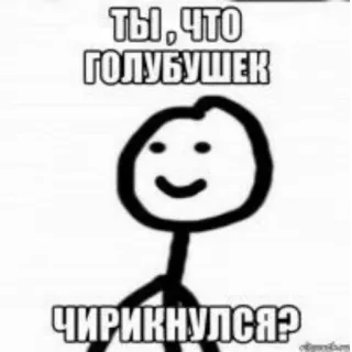 🤭 ТЫ, ЧТО ГОЛУБУШЕК ЧИРИКНУЛСЯ? russo, meme, boneco palito, texto whatsapp sticker