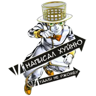 🧔 JoJo's Bizarre Adventure НАПИСАЛ ХУЙНЮ
УДАЛИ НЕ РЖОМБУ Anime, Jojo, Sticker, Manga, Personaje telegram sticker