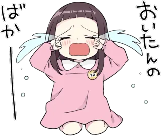 😭 おにいたんの ばか anime, piangere, triste, bambino, giapponese, adesivo telegram sticker