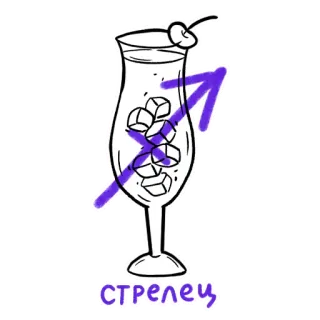 ♐️ СТРЕЛЕЦ cocktail, bevanda, arciere, oroscopo, zodiaco, astrologia telegram sticker