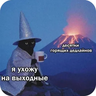 🫥 wizard cat десятки горящих дедлайнов я ухожу на выходные wizard, cat, deadline, weekend, volcano, memes, work life balance, funny telegram sticker