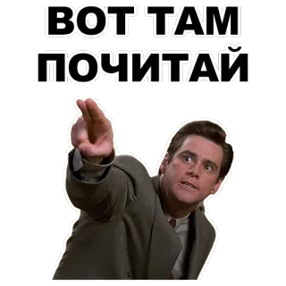 👈 Jim Carrey ВОТ ТАМ ПОЧИТАЙ Jim Carrey, señalando, Meme, divertido, actor whatsapp sticker