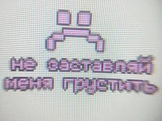 🙁 НЕ ОСТАВЛЯЙ МЕНЯ ГРУСТИТЬ triste, pixel art, mensagem, russo, súplica, emocional, retro whatsapp sticker